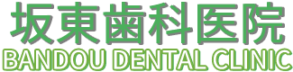 坂東歯科医院｜徳島市吉野本町の歯医者｜088-652-3281 | 小児歯科 入れ歯・義歯 虫歯 歯周病 インプラント 予防歯科 訪問診療 ホワイトニング など口腔内のお悩みならご相談ください。